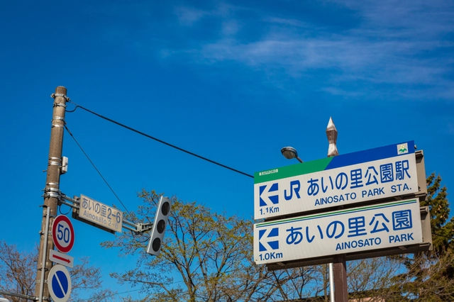あいの里公園駅の案内標識｜北海道札幌市北区