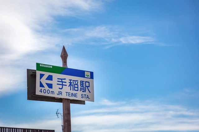 手稲駅の案内標識｜北海道札幌市手稲区