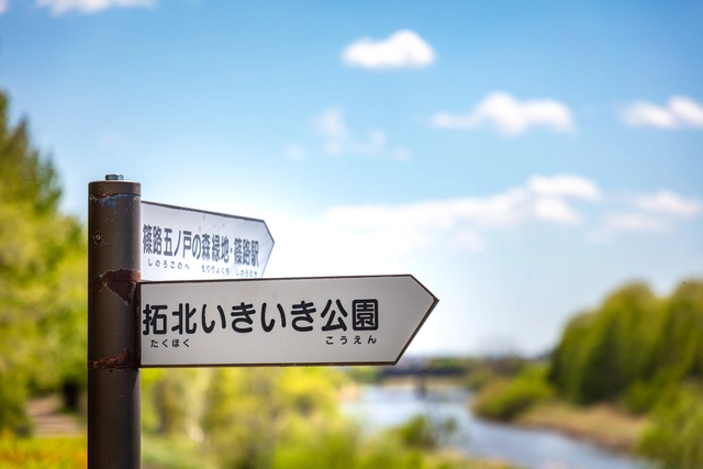 拓北いきいき公園の道標｜北海道札幌市北区